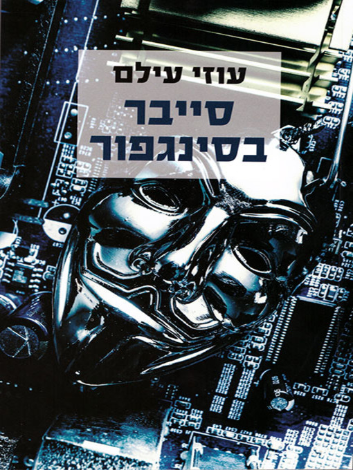 Cover of סייבר בסינגפור - Cyber in Singapore